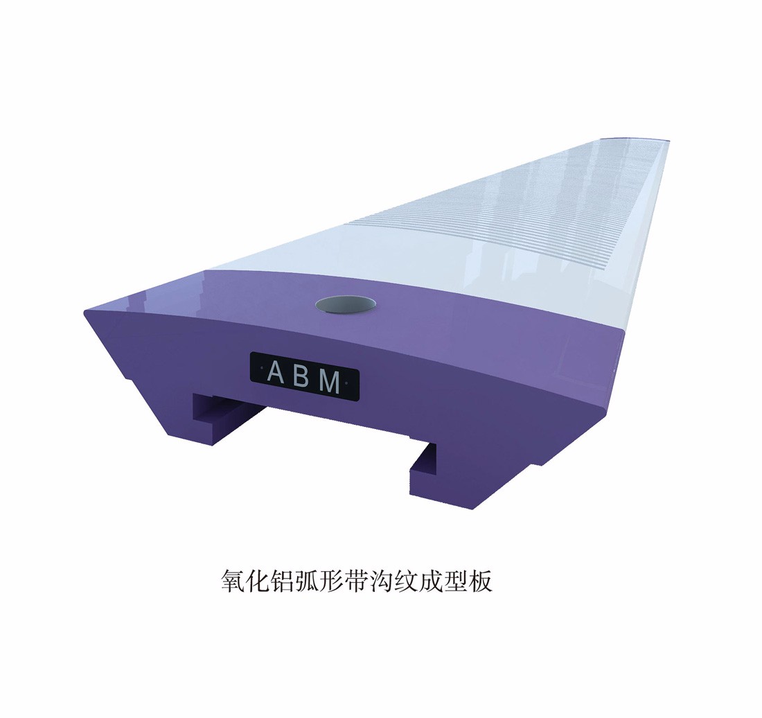 氧化铝弧形带沟纹成型板